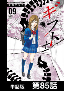 ギフト±【単話版】 第85話 電子書籍版