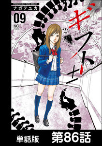 ギフト±【単話版】 第86話 電子書籍版