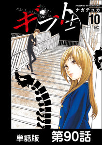 ギフト±【単話版】 第90話 電子書籍版