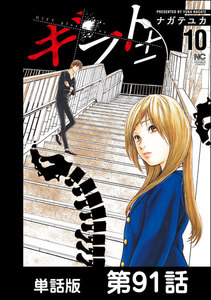 ギフト±【単話版】 第91話 電子書籍版
