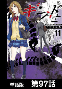 ギフト±【単話版】 第97話 電子書籍版