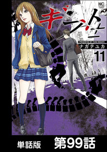 ギフト±【単話版】 第99話 電子書籍版