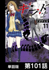 ギフト±【単話版】 第101話 電子書籍版