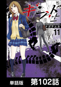 ギフト±【単話版】 第102話 電子書籍版