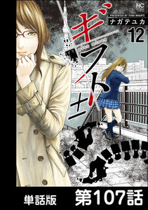 ギフト±【単話版】 第107話 電子書籍版
