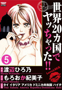 世界20カ国でヤッちゃった!!(分冊版)