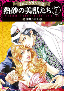 まんがグリム童話 熱砂の美獣たち(分冊版)