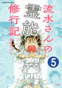 流水さんの霊能修行記(分冊版) 【第5話】 電子書籍版