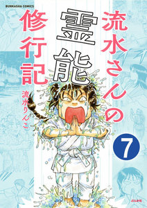 流水さんの霊能修行記(分冊版) 【第7話】 電子書籍版