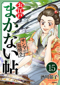 お江戸まかない帖(分冊版) 【第15話】 電子書籍版