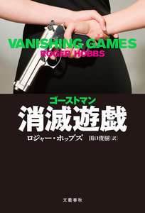ゴーストマン 消滅遊戯 電子書籍版