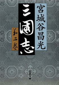 三国志 第二巻 電子書籍版