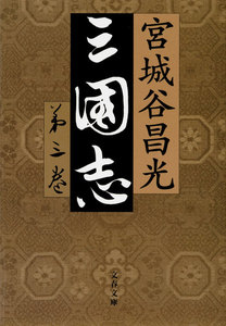 三国志 第三巻 電子書籍版