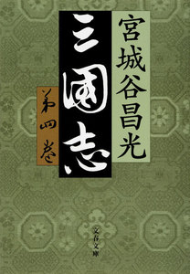 三国志 第四巻 電子書籍版