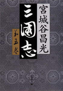 三国志 第五巻 電子書籍版