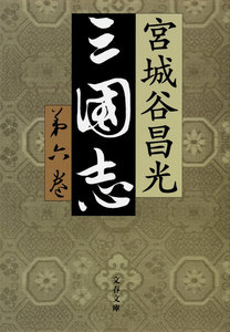 三国志 第六巻 電子書籍版