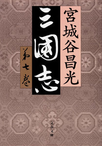 三国志 第七巻 電子書籍版
