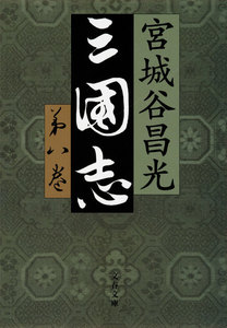 三国志 第八巻 電子書籍版