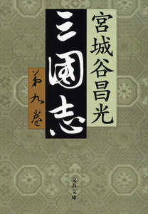 三国志 第九巻 電子書籍版