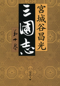 三国志 第十巻 電子書籍版