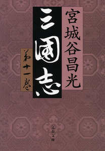 三国志 第十一巻 電子書籍版