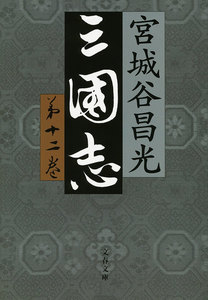 三国志 第十二巻 電子書籍版