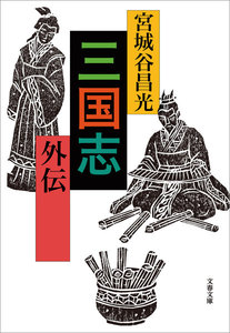 三国志外伝 電子書籍版