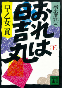 おれは日吉丸 (下) 新太閤記 (二) 電子書籍版