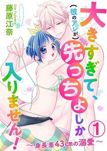 大きすぎて、(彼のアレが)先っちょしか入りません!~身長差43cmの溺愛~(分冊版) 【第1話】