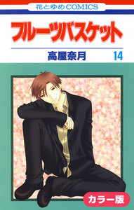 [カラー版]フルーツバスケット (14) 電子書籍版