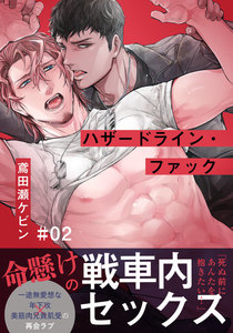 ハザードライン・ファック (2) 電子書籍版