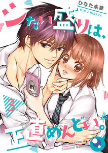 【フルカラー】シたい盛りは、正直めんどい。(3) 電子書籍版