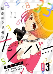 ナンバー~運命のトリセツ (3) 電子書籍版