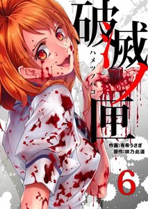 破滅ノ匣―ハメツノハコ― (6～10巻セット) 電子書籍版