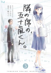 隣の席の、五十嵐くん。 (3) 電子書籍版