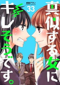 真似する女にキレそうです。 (33) 電子書籍版
