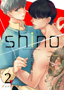 shino(上)2(分冊版) 電子書籍版
