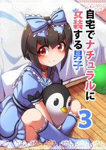 自宅でナチュラルに女装する男子【同人版】(3) 電子書籍版
