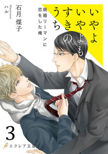 いやよいやよもすきのうち3(分冊版) 電子書籍版