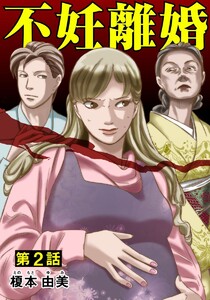 不妊離婚 2巻 電子書籍版