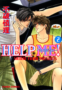 HELP ME!(2) 電子書籍版