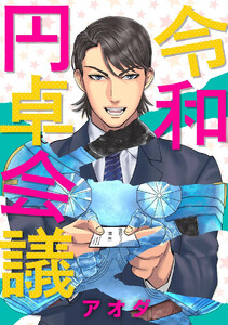 令和円卓会議(分冊版) 【第2話】 電子書籍版