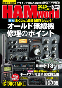 HAM world 2020年3月号 電子書籍版