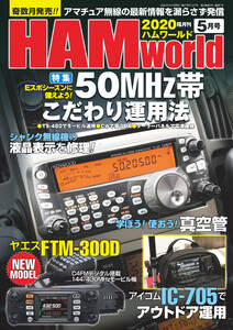 HAM world 2020年5月号 電子書籍版