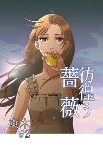 彷徨う薔薇 第2話 電子書籍版