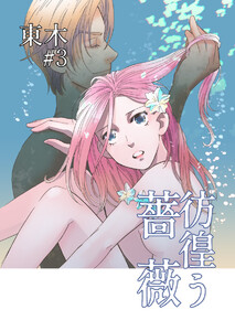 彷徨う薔薇 第3話 電子書籍版