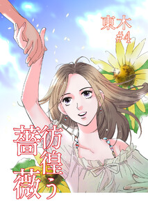 彷徨う薔薇 第4話 電子書籍版