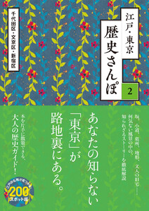 江戸・東京 歴史さんぽ2 千代田区・文京区・新宿区【電子版】 電子書籍版