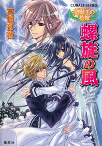 聖獣王の花嫁 螺旋の風 電子書籍版