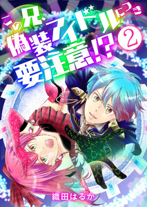 この兄、偽装アイドルにつき要注意!?【単話版】 2話 電子書籍版
